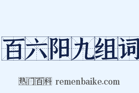 百六阳九组词是什么意思的图片